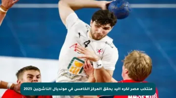 منتخب مصر لكرة اليد يحقق المركز الخامس في مونديال الناشئين 2025